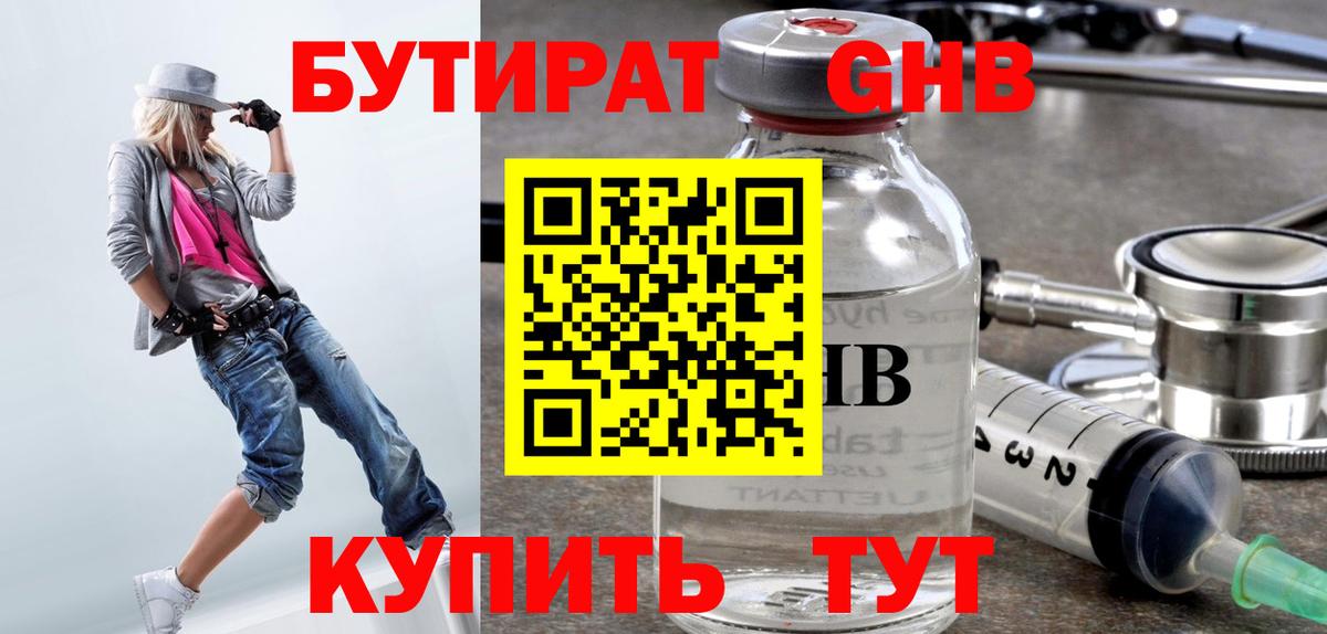 БУТИРАТ GHB  Вход с VPN  БУТИРАТ  Десногорск 