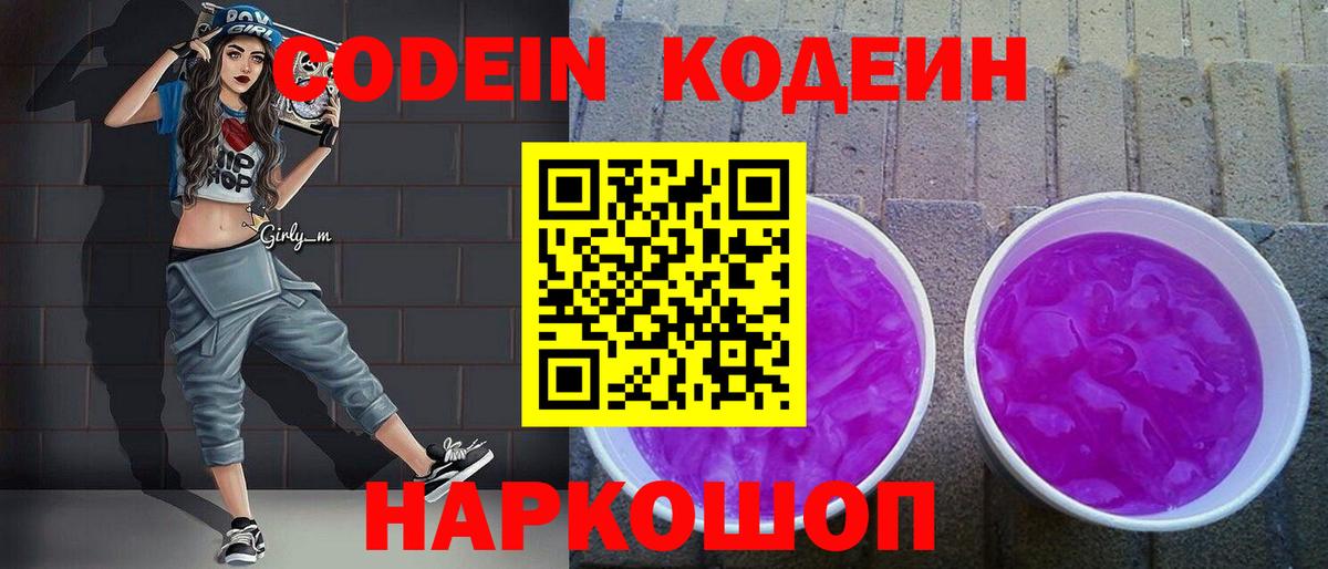 Десногорск  Codein Purple Drank  Вход с VPN  Кодеиновый сироп Lean напиток Lean (лин) 
