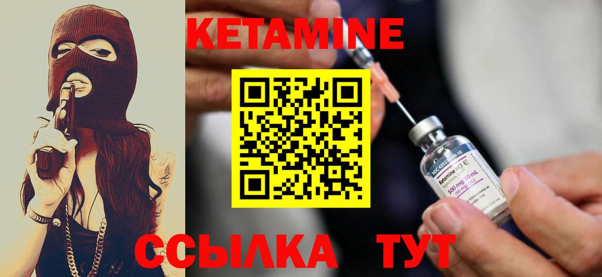 Кетамин VHQ Десногорск